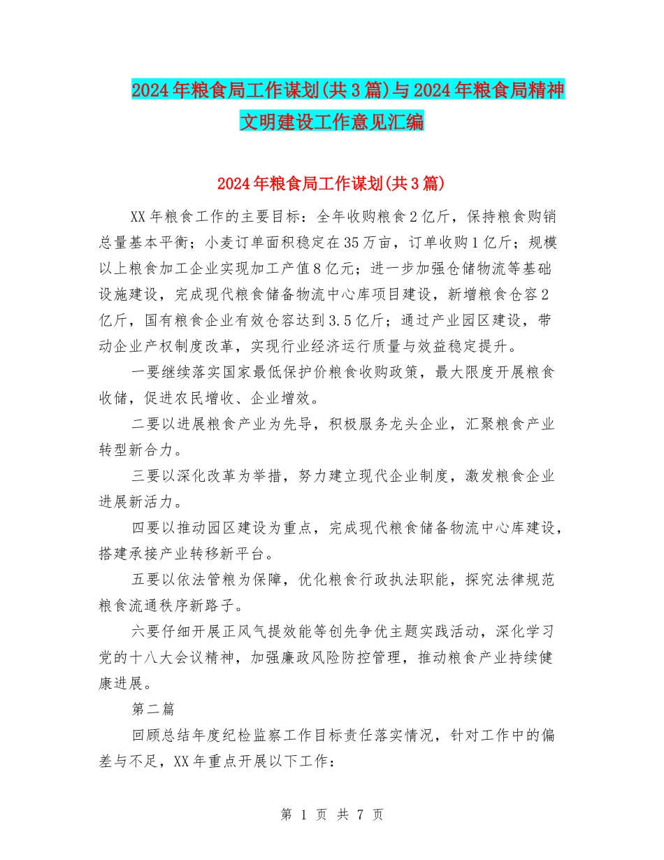 2024年粮食局工作谋划与2024年粮食局精神文明建设工作意见汇编_第1页