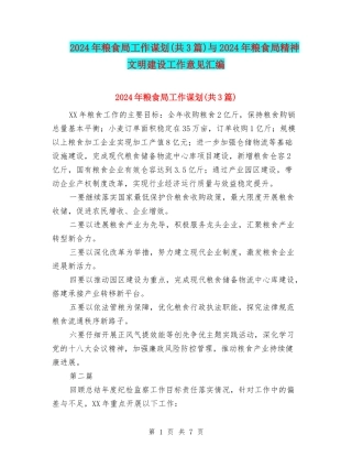 2024年粮食局工作谋划与2024年粮食局精神文明建设工作意见汇编