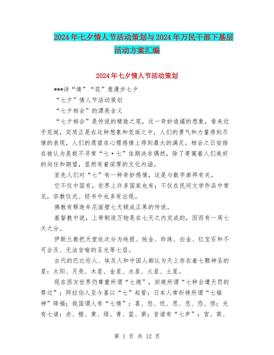 2024年七夕情人节活动策划与2024年万民干部下基层活动方案汇编_第1页