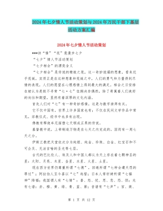 2024年七夕情人节活动策划与2024年万民干部下基层活动方案汇编