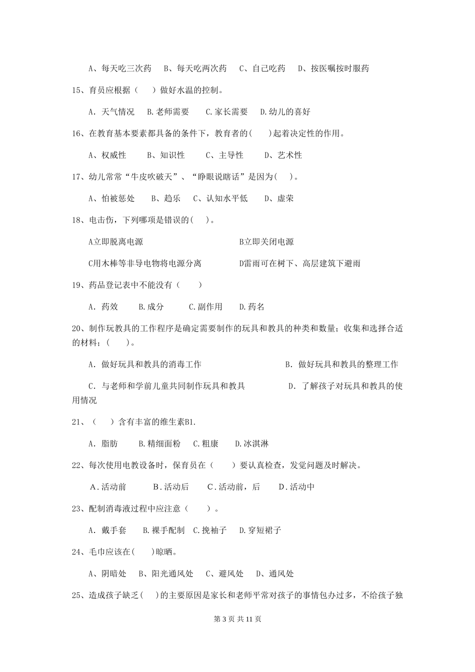 2024-2024年度幼儿园中班保育员模拟考试试题试题_第3页