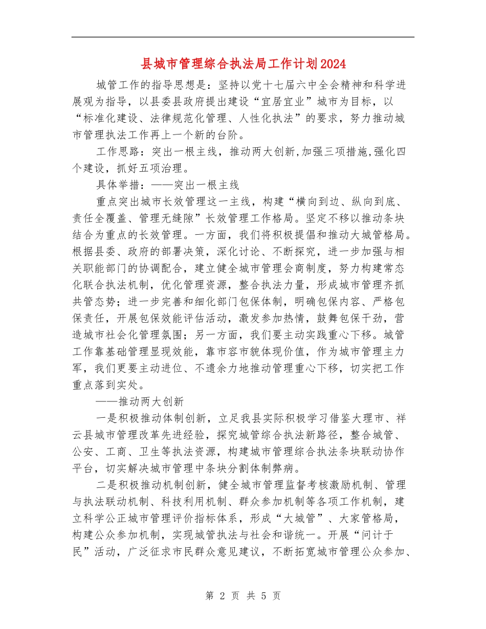 县城市管理综合执法局工作计划2024_第2页