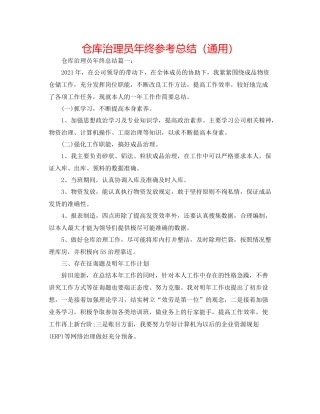 仓库管理员年终参考总结（通用）