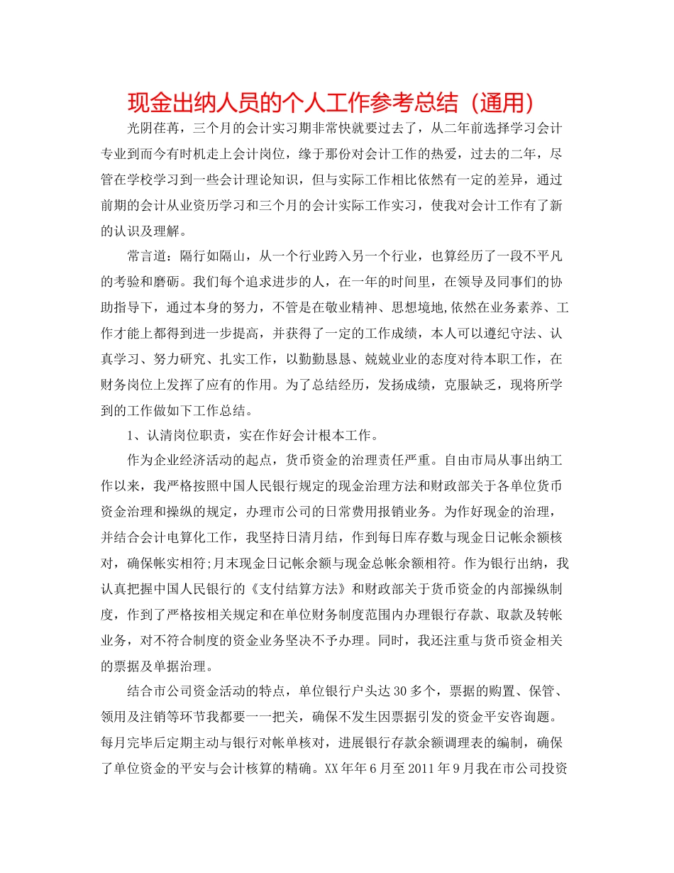 现金出纳人员的个人工作参考总结（通用）_第1页