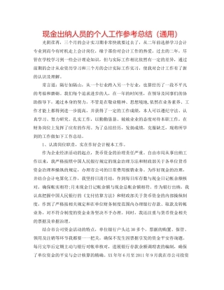 现金出纳人员的个人工作参考总结（通用）