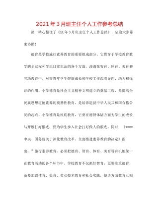 2021年3月班主任个人工作参考总结