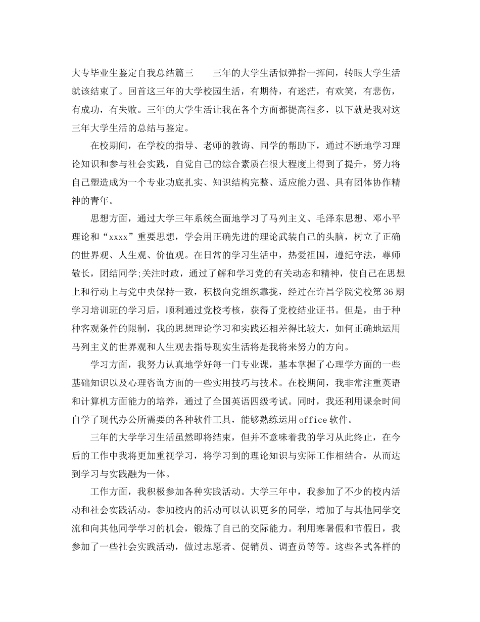 大专毕业生鉴定自我总结_第3页