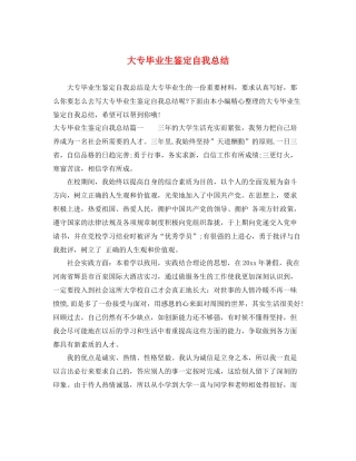 大专毕业生鉴定自我总结
