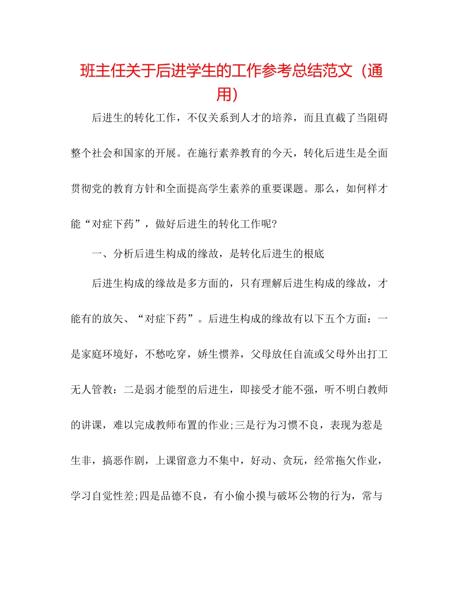 班主任关于后进学生的工作参考总结范文（通用）_第1页