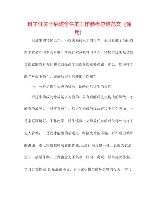 班主任关于后进学生的工作参考总结范文（通用）