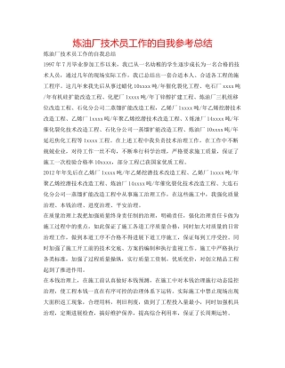 炼油厂技术员工作的自我参考总结
