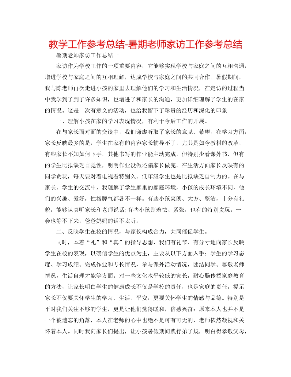 教学工作参考总结暑期教师家访工作参考总结_第1页