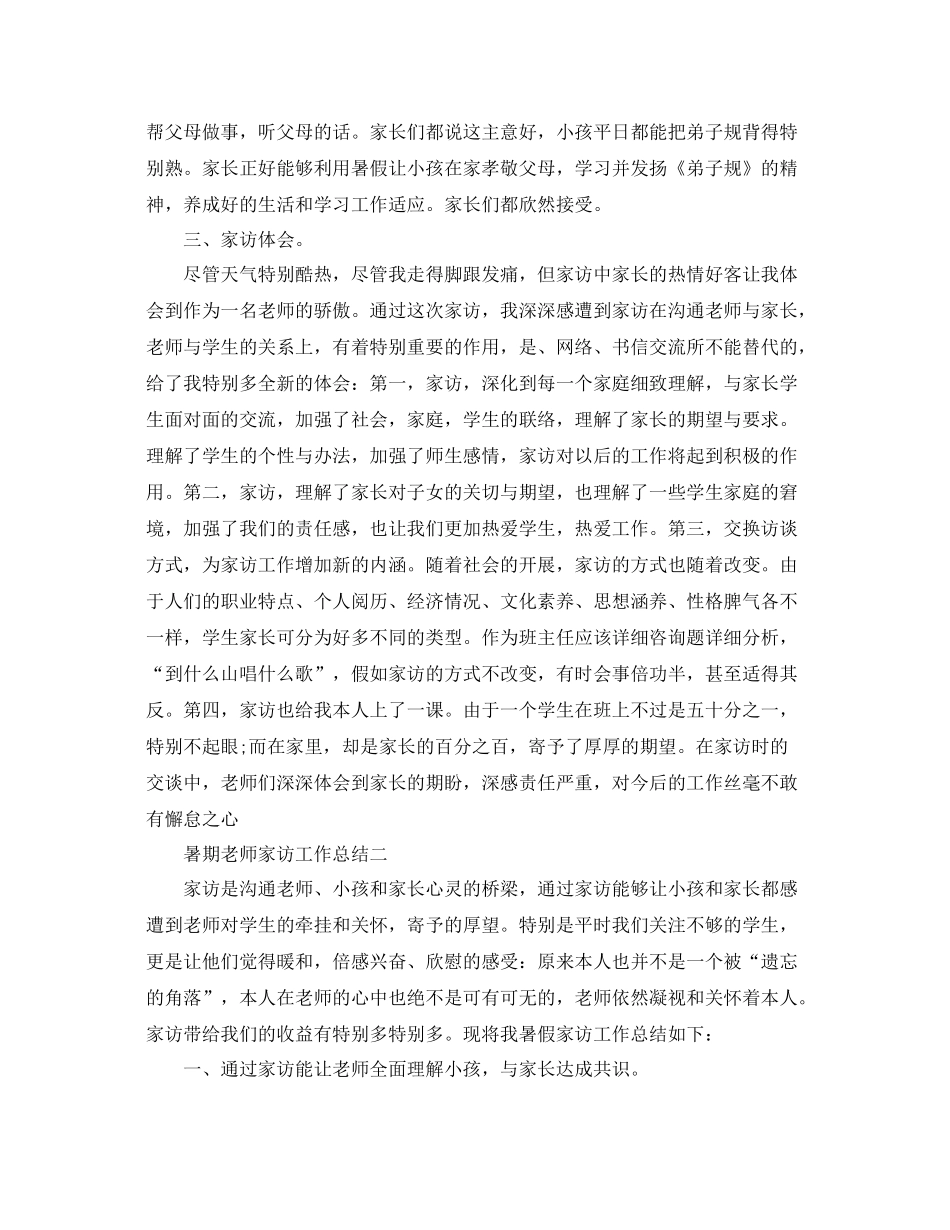 教学工作参考总结暑期教师家访工作参考总结_第2页