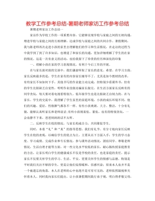 教学工作参考总结暑期教师家访工作参考总结