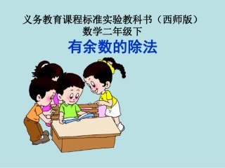 有余数的除法