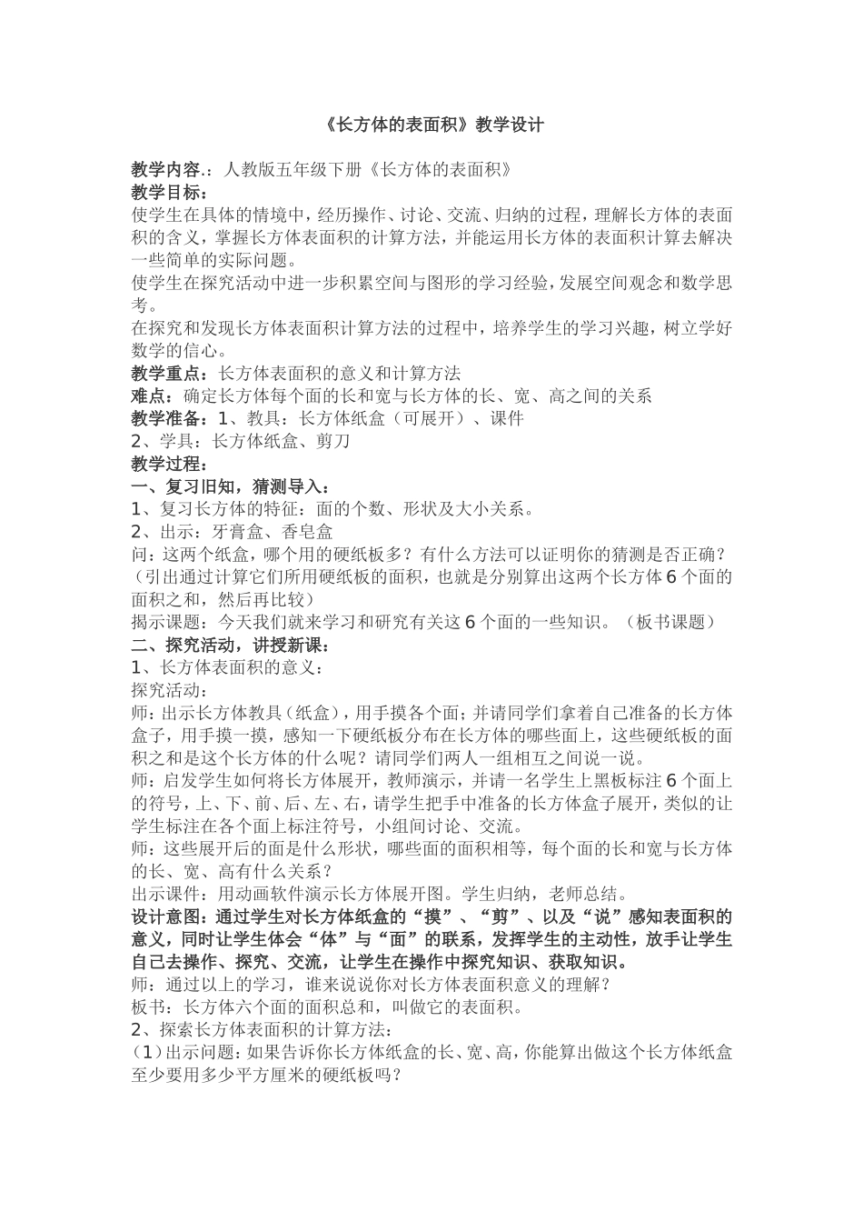 《长方体的表面积》教学设计_第1页
