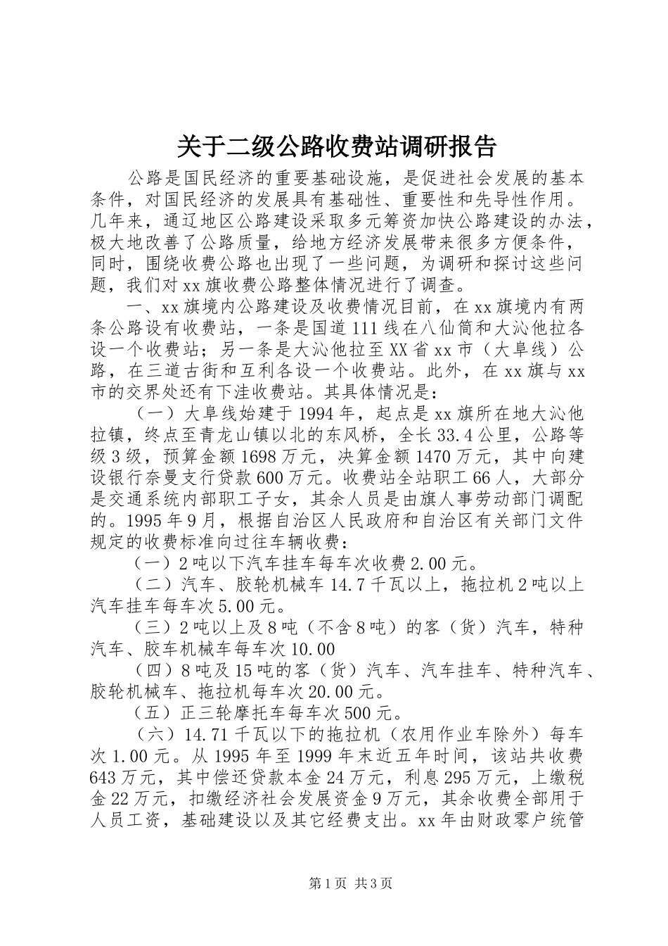 关于二级公路收费站调研报告_第1页