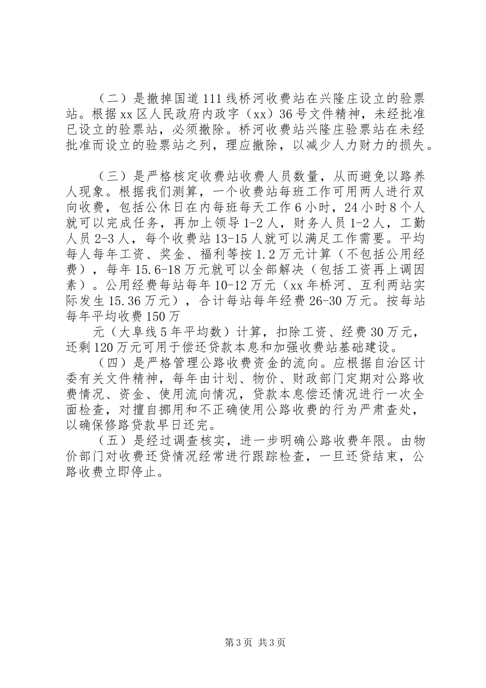 关于二级公路收费站调研报告_第3页