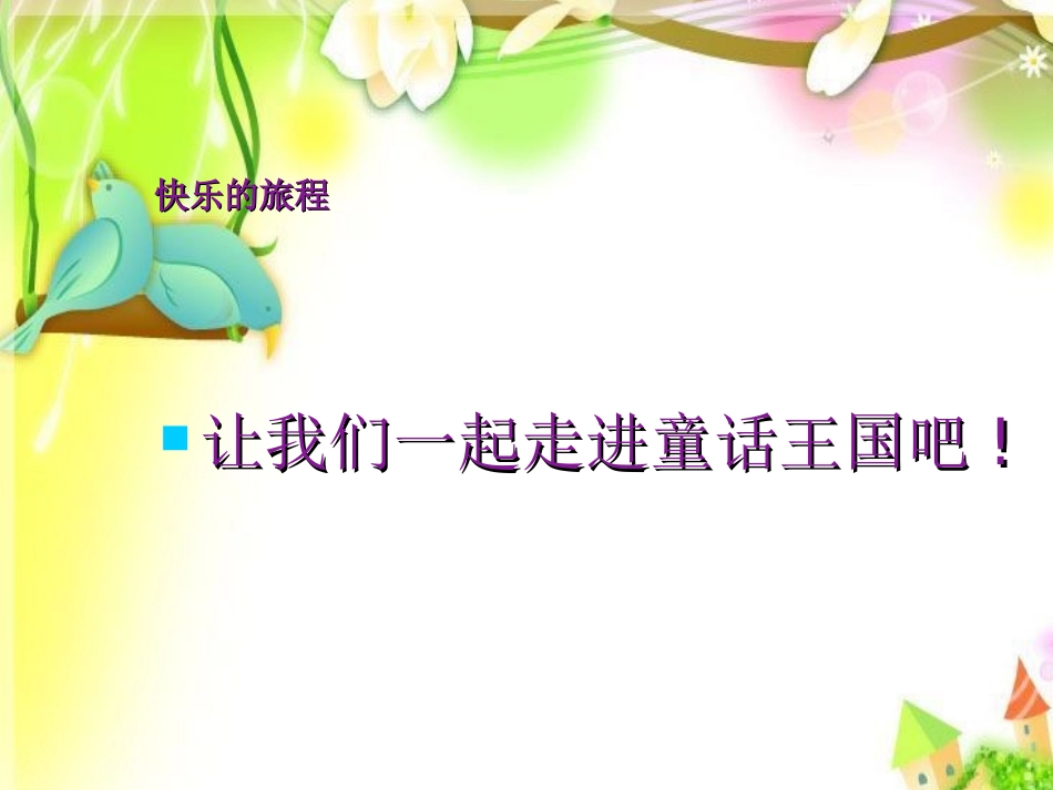 小学音乐第三册《小红帽》课件[1]_第3页