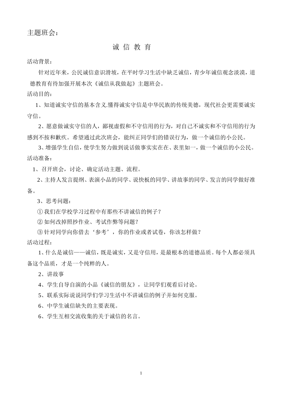 诚信活动方案_第1页