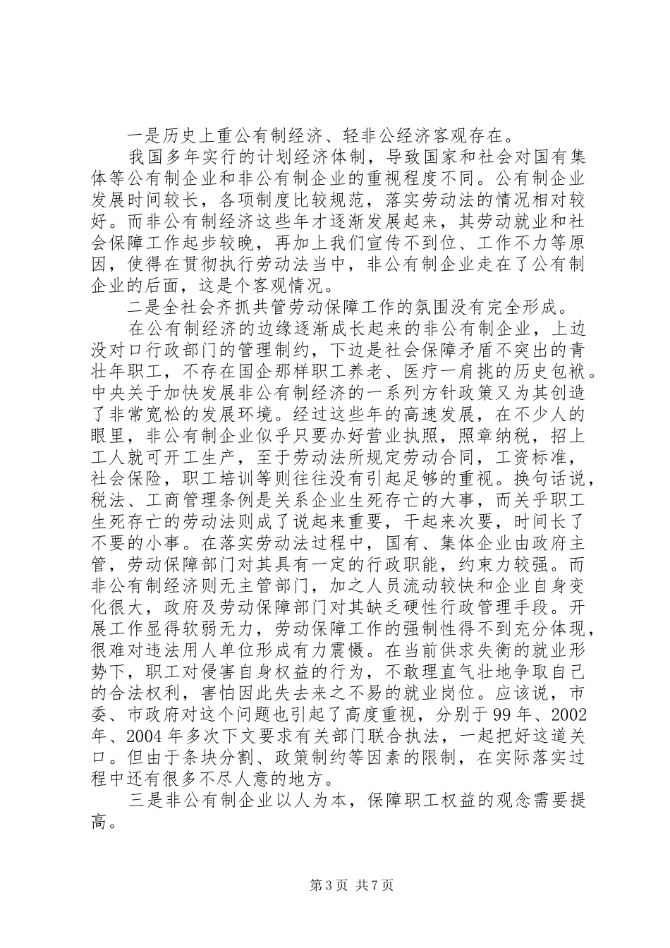 非公有制企业贯彻执行《劳动法》情况的汇报_第3页