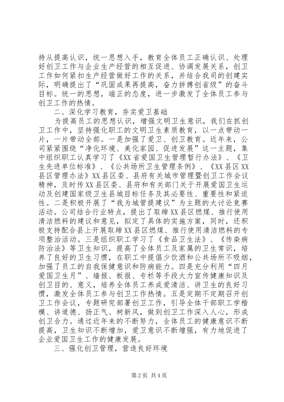 公司创建省级卫生先进单位的情况汇报_第2页