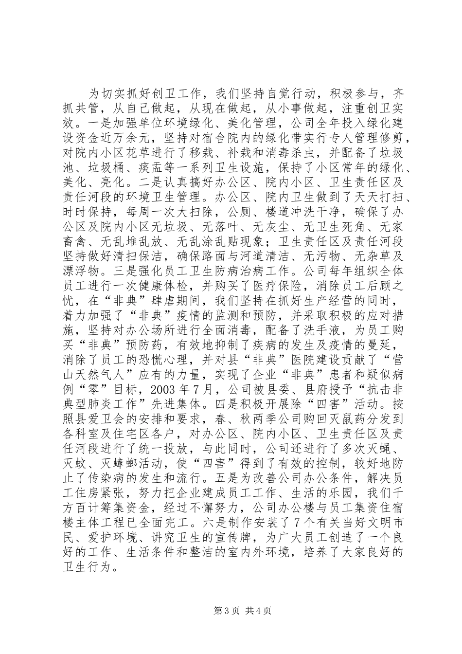 公司创建省级卫生先进单位的情况汇报_第3页