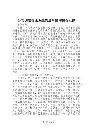 公司创建省级卫生先进单位的情况汇报