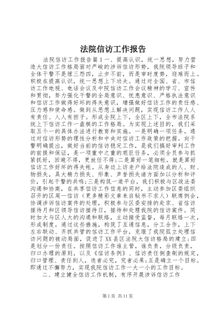 法院信访工作报告