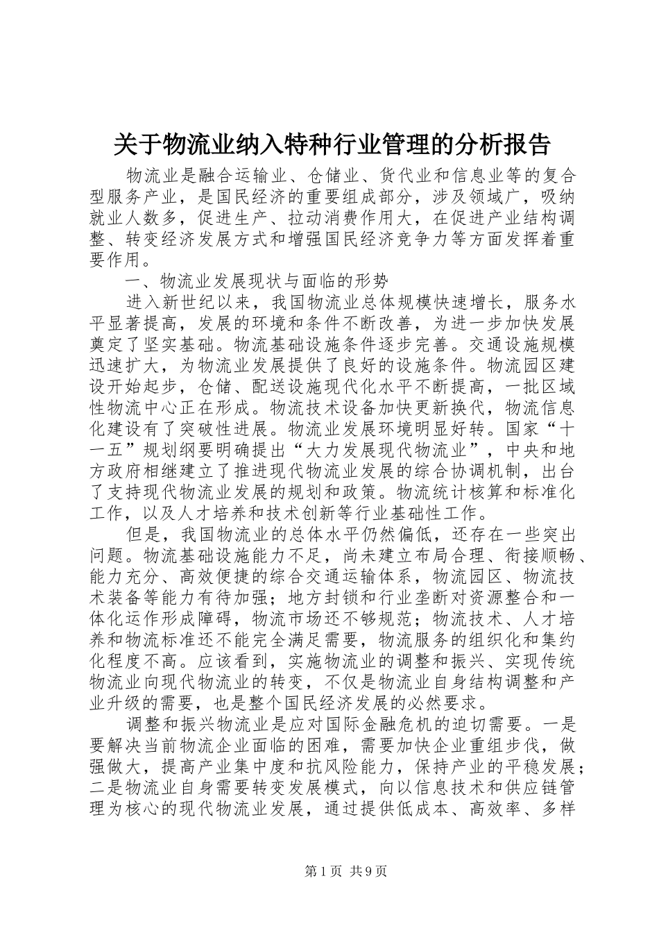 关于物流业纳入特种行业管理的分析报告_第1页