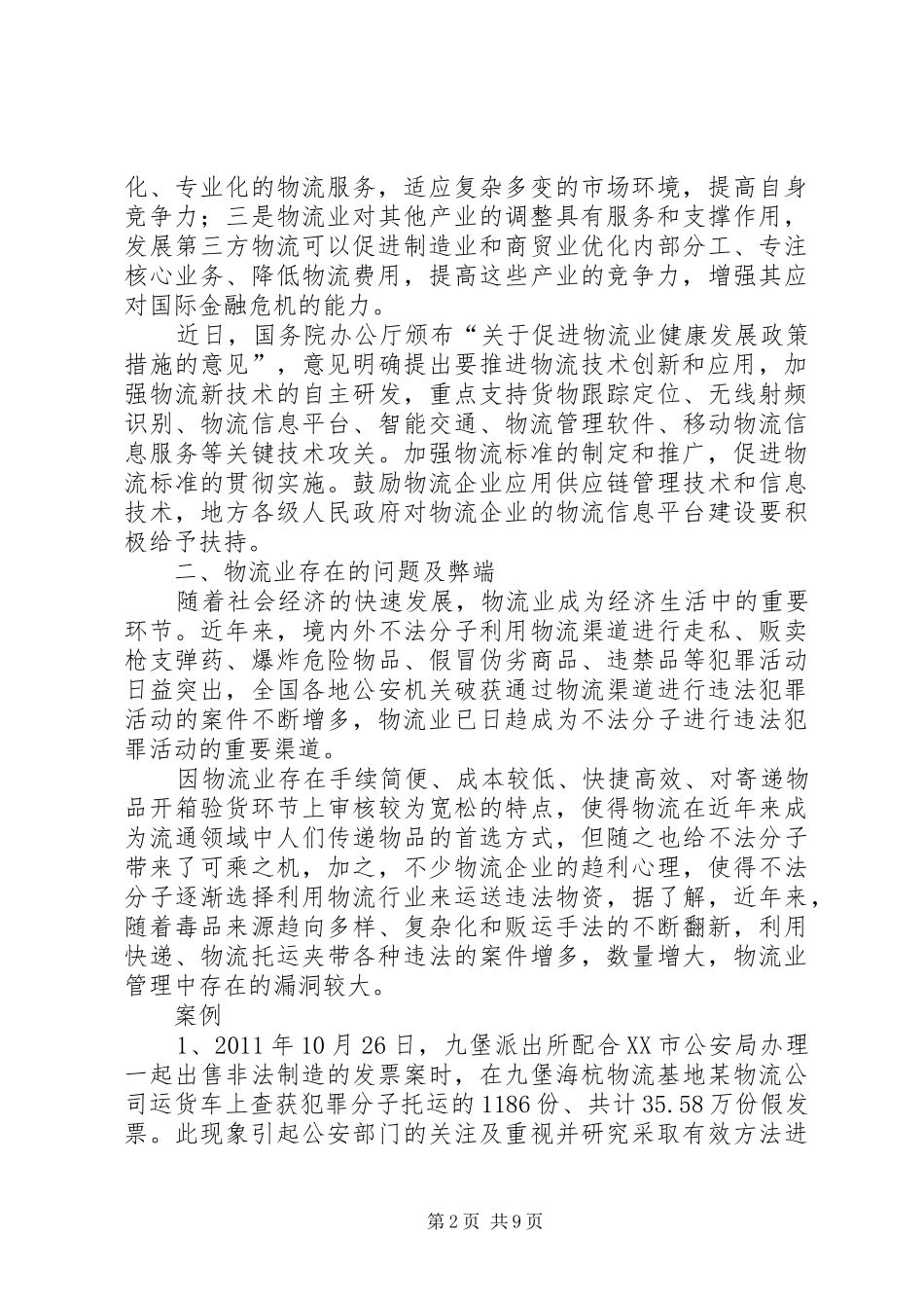 关于物流业纳入特种行业管理的分析报告_第2页