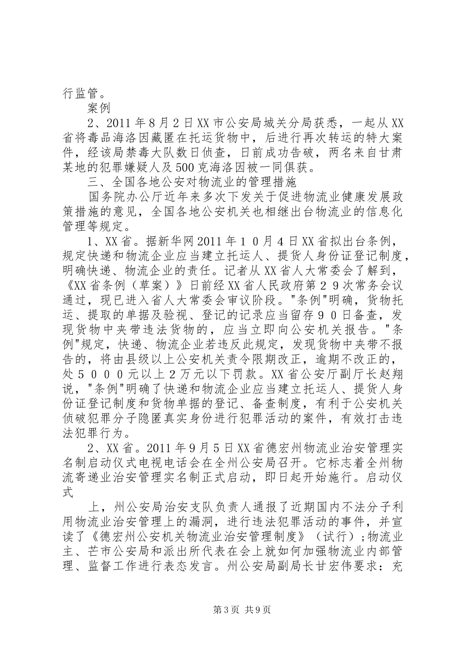关于物流业纳入特种行业管理的分析报告_第3页