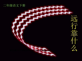 北师大版小学二年级下册语文《远行靠什么》课件PPT