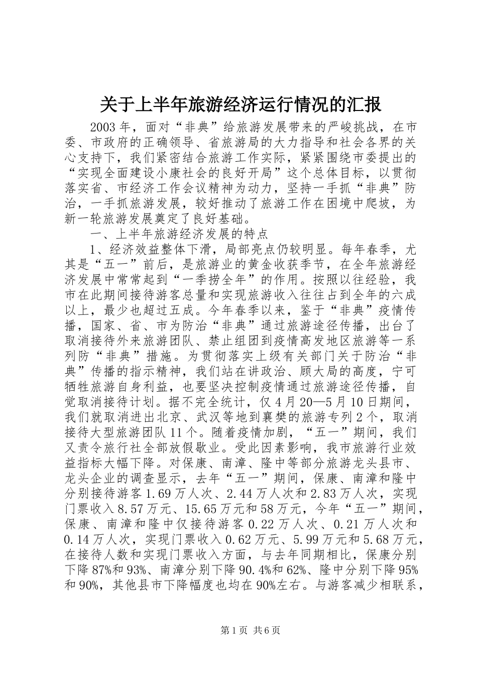 关于上半年旅游经济运行情况的汇报 (12)_第1页