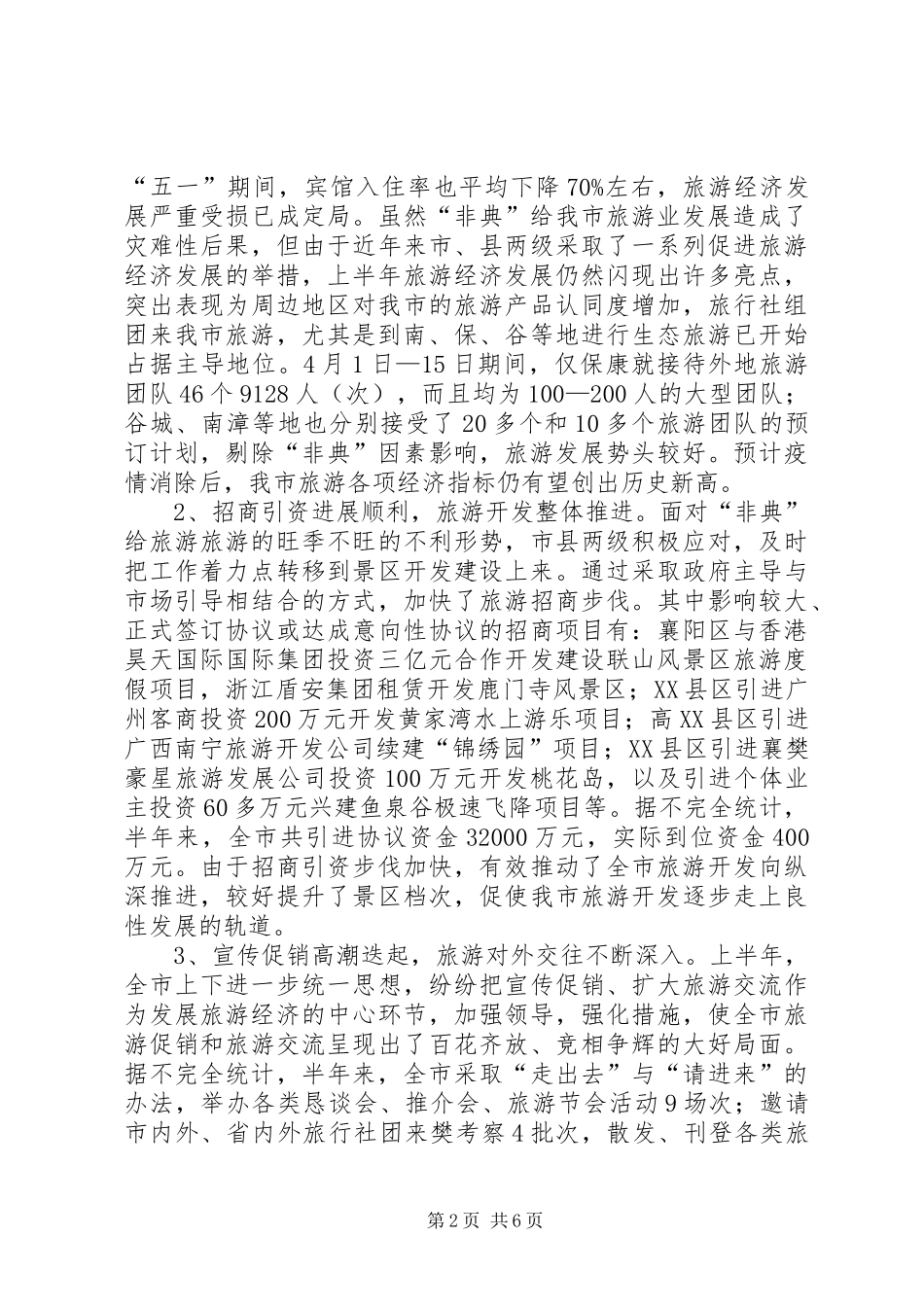 关于上半年旅游经济运行情况的汇报 (12)_第2页