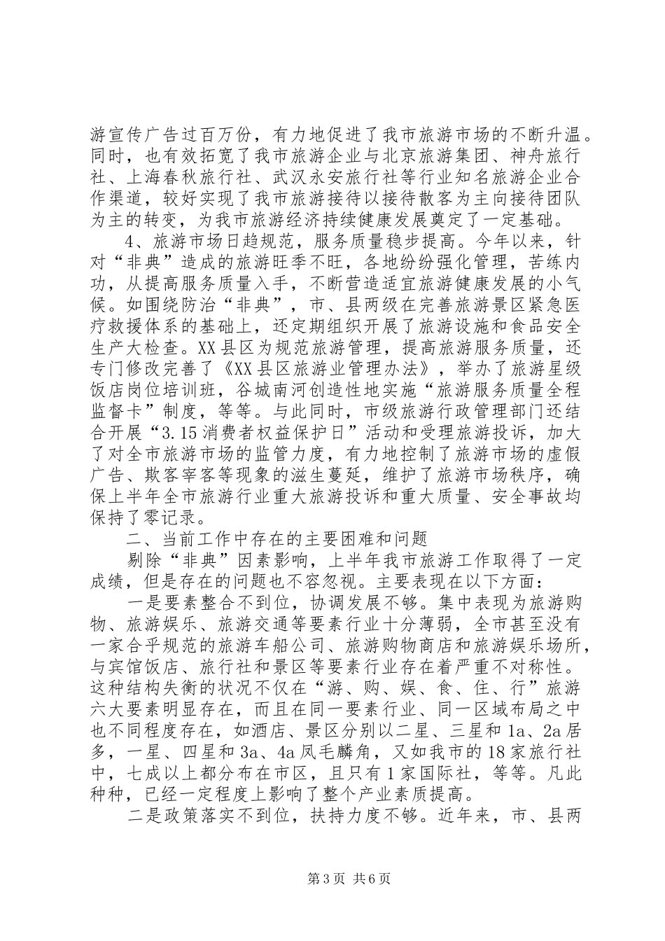 关于上半年旅游经济运行情况的汇报 (12)_第3页