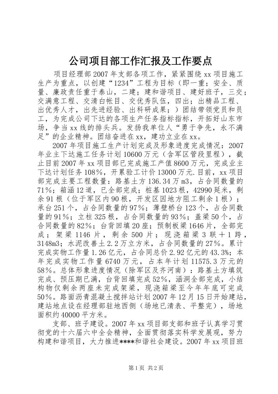公司项目部工作汇报及工作要点_第1页