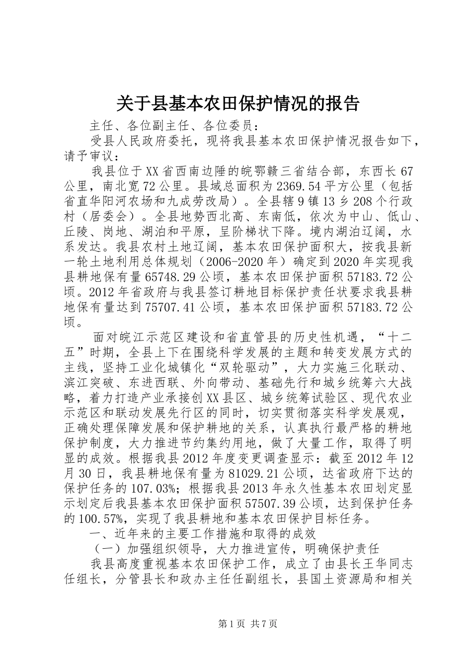 关于县基本农田保护情况的报告_第1页