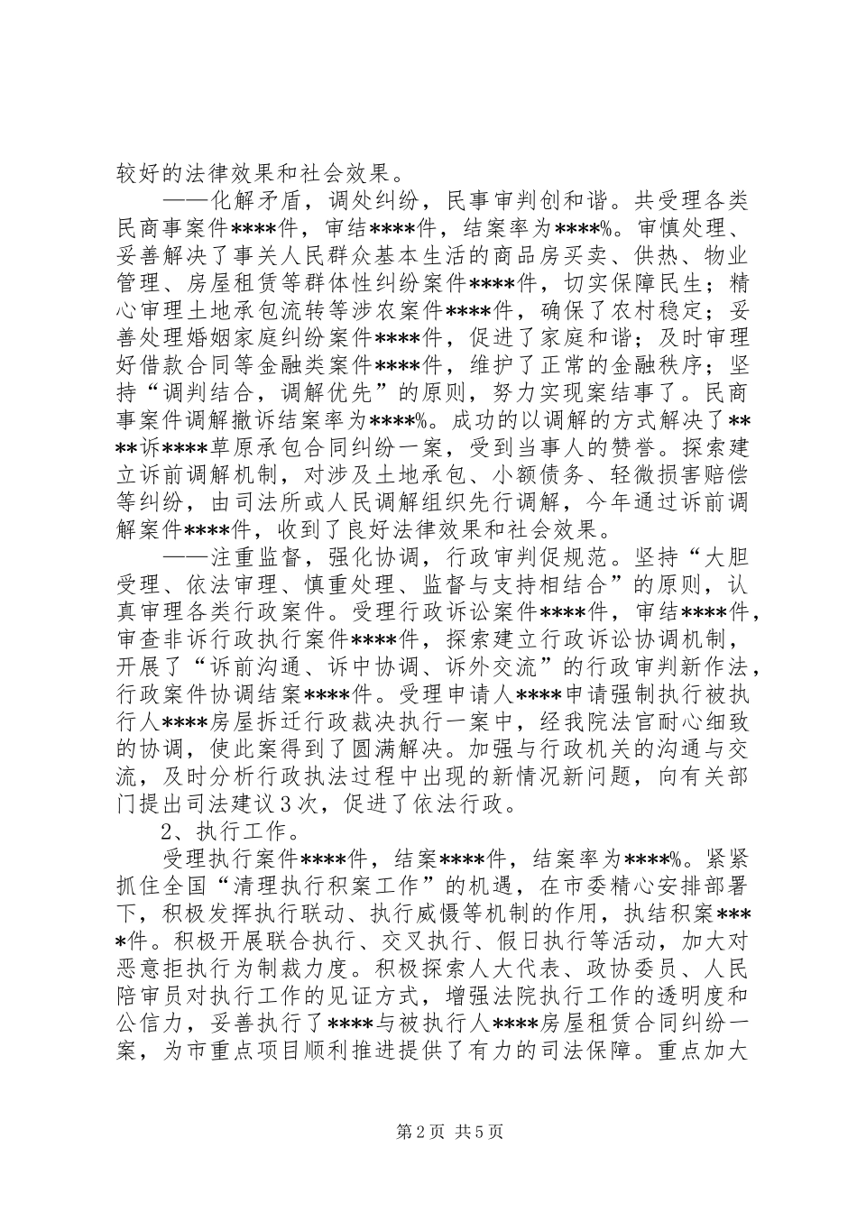 法院向省委政法委副书记调研汇报材料_第2页