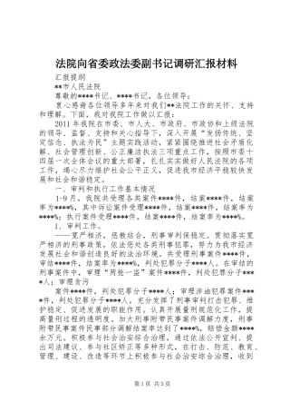 法院向省委政法委副书记调研汇报材料