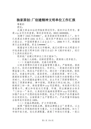 独家原创-厂创建精神文明单位工作汇报