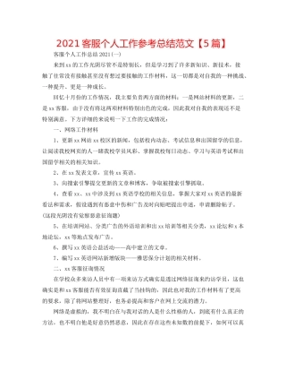 电话客服个人工作参考总结范文【5篇】