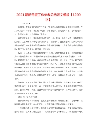 月度工作参考总结范文模板【1200字】