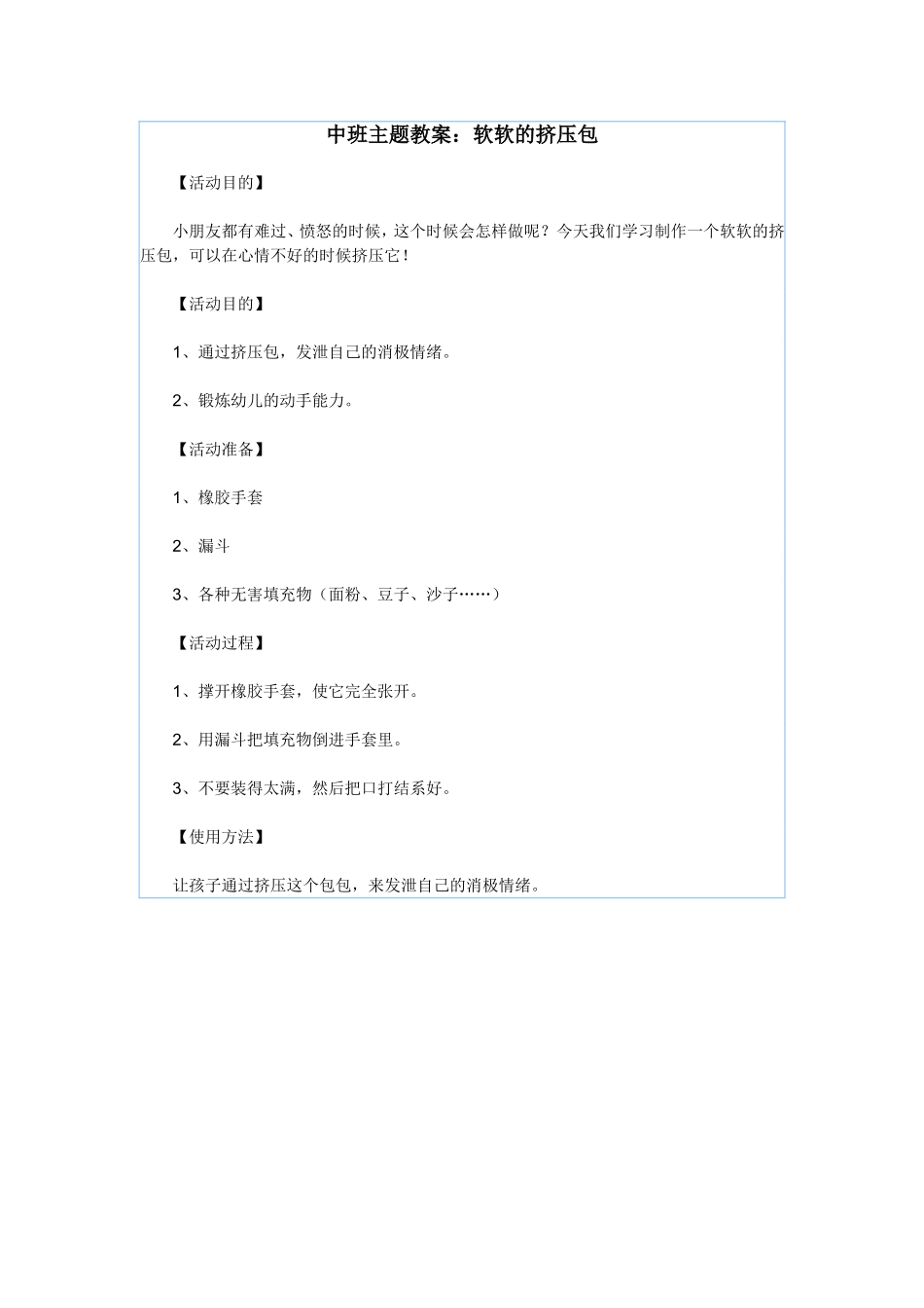 中班主题教案：软软的挤压包_第1页