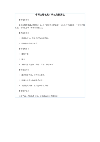中班主题教案：软软的挤压包