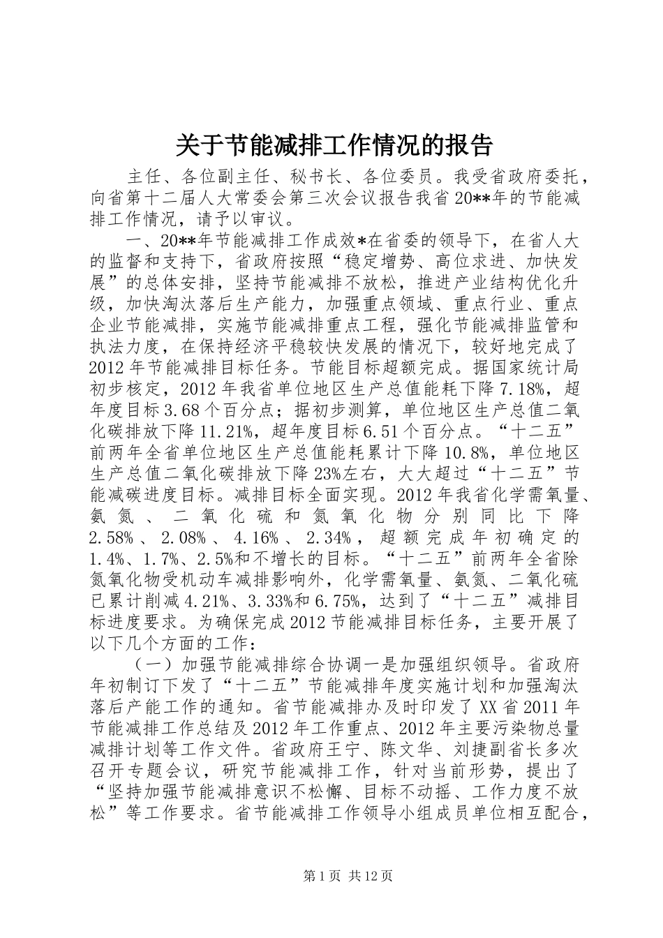 关于节能减排工作情况的报告_第1页