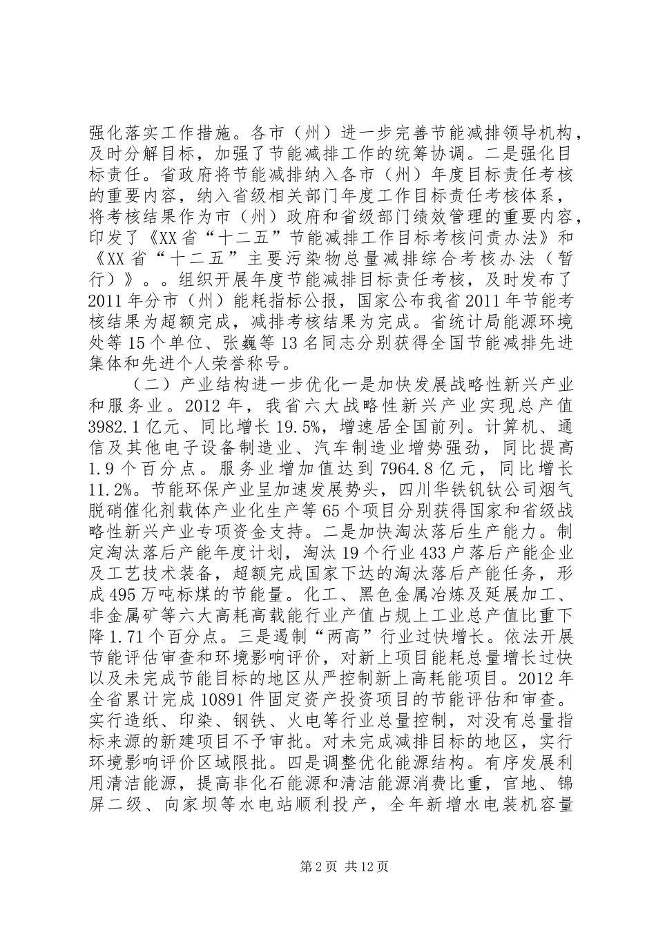 关于节能减排工作情况的报告_第2页