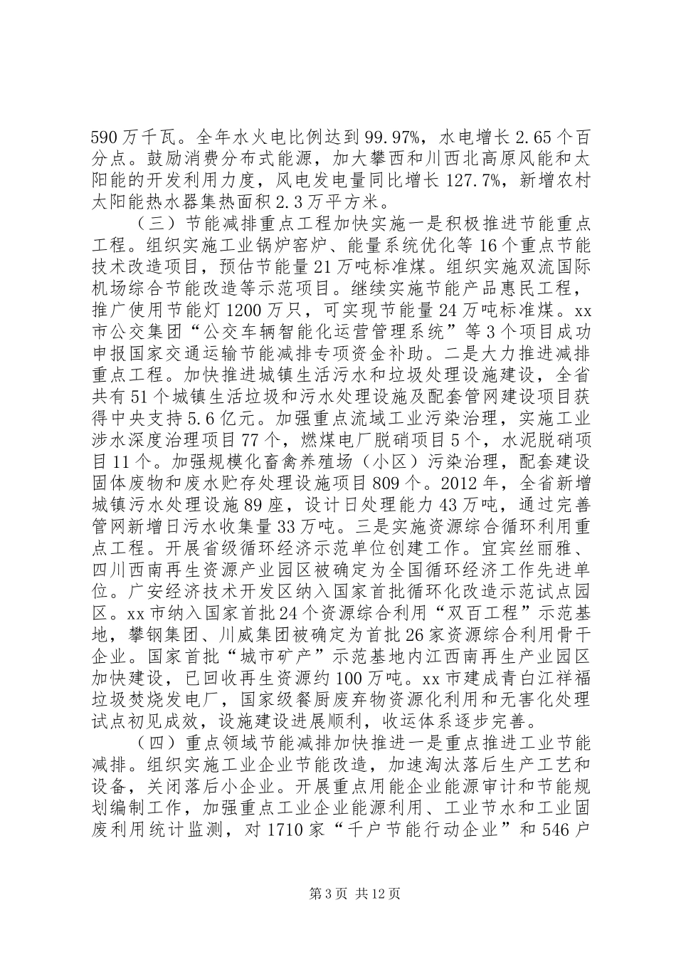 关于节能减排工作情况的报告_第3页
