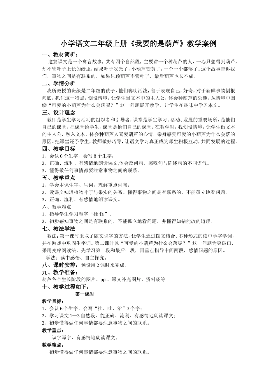 小学语文二年级上册《我要的是葫芦》优秀教学案例_第1页