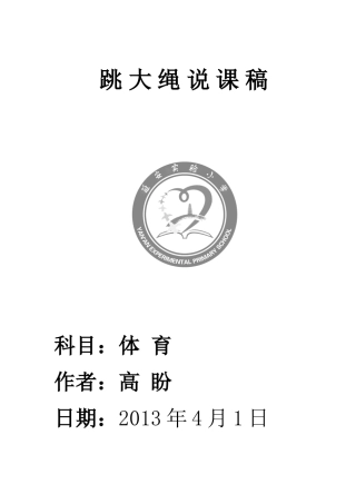 跳大绳说课稿